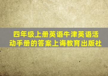 四年级上册英语牛津英语活动手册的答案上诲教育出版社