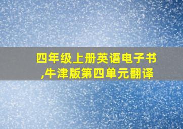 四年级上册英语电子书,牛津版第四单元翻译