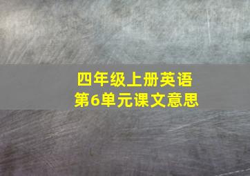 四年级上册英语第6单元课文意思