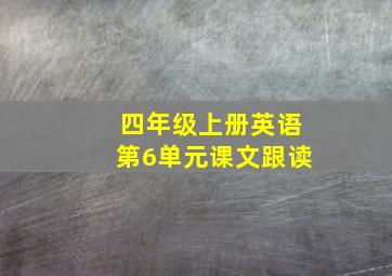 四年级上册英语第6单元课文跟读