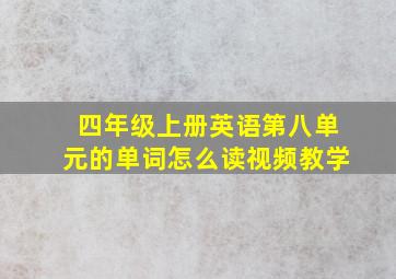 四年级上册英语第八单元的单词怎么读视频教学