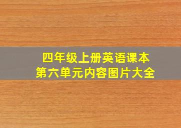 四年级上册英语课本第六单元内容图片大全