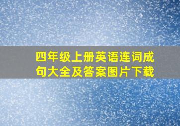 四年级上册英语连词成句大全及答案图片下载