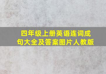 四年级上册英语连词成句大全及答案图片人教版