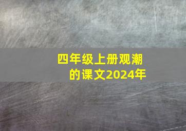 四年级上册观潮的课文2024年