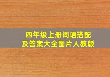 四年级上册词语搭配及答案大全图片人教版