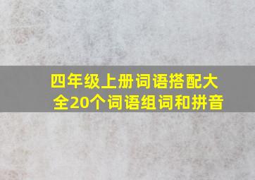 四年级上册词语搭配大全20个词语组词和拼音