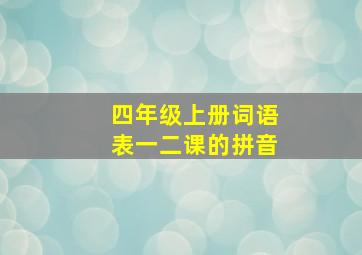 四年级上册词语表一二课的拼音