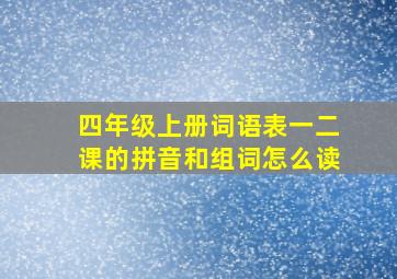 四年级上册词语表一二课的拼音和组词怎么读