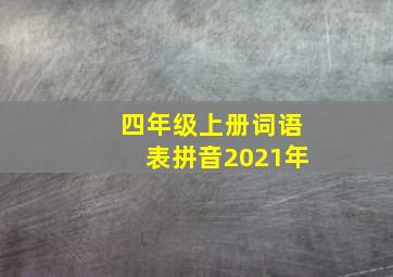 四年级上册词语表拼音2021年