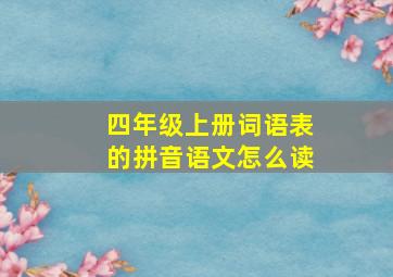 四年级上册词语表的拼音语文怎么读