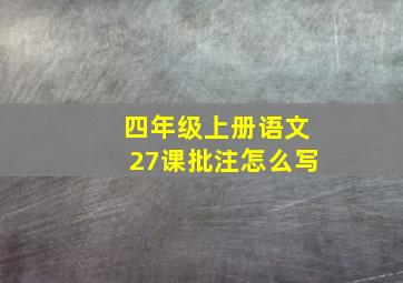 四年级上册语文27课批注怎么写