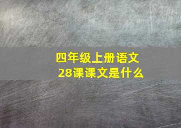 四年级上册语文28课课文是什么