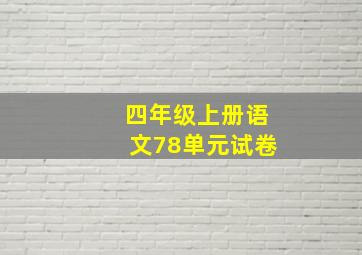 四年级上册语文78单元试卷