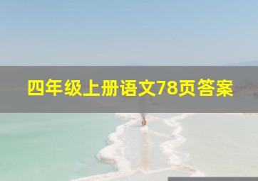 四年级上册语文78页答案