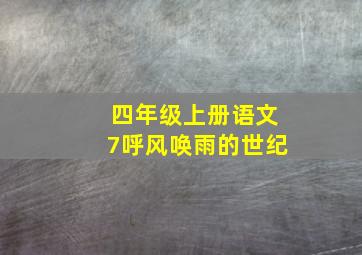 四年级上册语文7呼风唤雨的世纪