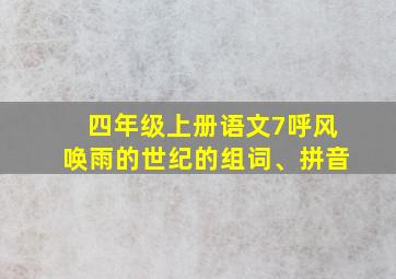 四年级上册语文7呼风唤雨的世纪的组词、拼音