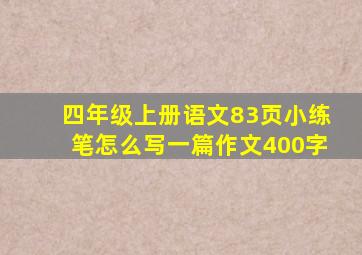 四年级上册语文83页小练笔怎么写一篇作文400字