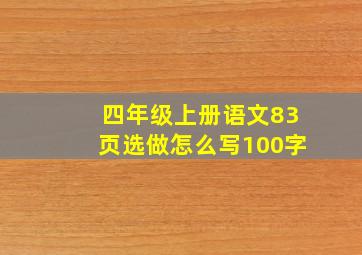 四年级上册语文83页选做怎么写100字