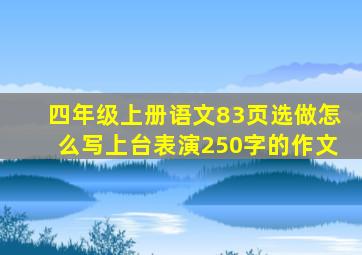 四年级上册语文83页选做怎么写上台表演250字的作文