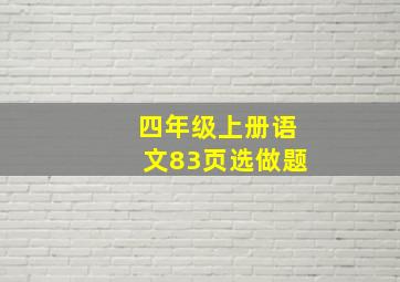 四年级上册语文83页选做题