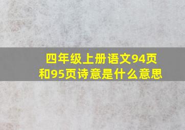 四年级上册语文94页和95页诗意是什么意思