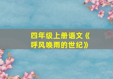 四年级上册语文《呼风唤雨的世纪》