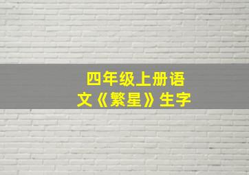 四年级上册语文《繁星》生字