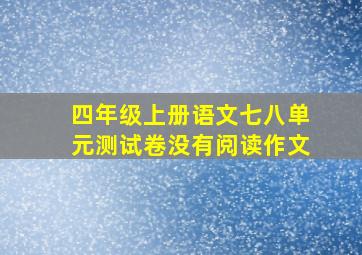 四年级上册语文七八单元测试卷没有阅读作文