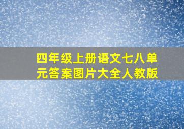 四年级上册语文七八单元答案图片大全人教版