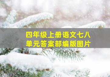 四年级上册语文七八单元答案部编版图片