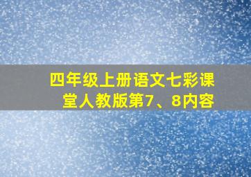 四年级上册语文七彩课堂人教版第7、8内容