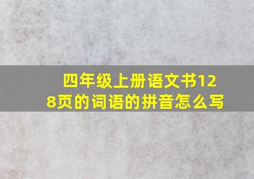 四年级上册语文书128页的词语的拼音怎么写