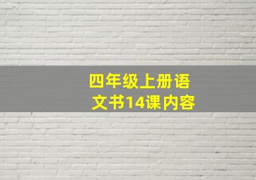 四年级上册语文书14课内容