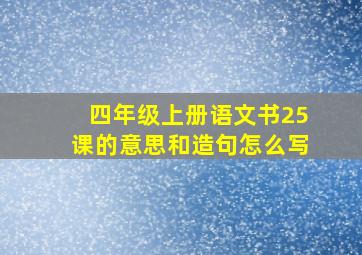 四年级上册语文书25课的意思和造句怎么写