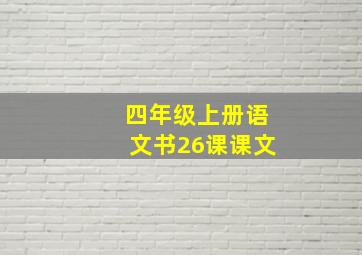 四年级上册语文书26课课文