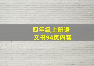 四年级上册语文书94页内容