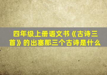 四年级上册语文书《古诗三首》的出塞那三个古诗是什么