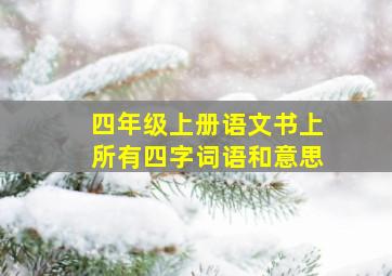 四年级上册语文书上所有四字词语和意思