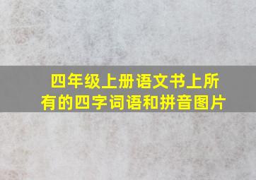 四年级上册语文书上所有的四字词语和拼音图片