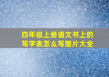 四年级上册语文书上的写字表怎么写图片大全