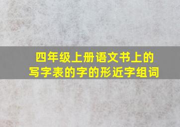 四年级上册语文书上的写字表的字的形近字组词