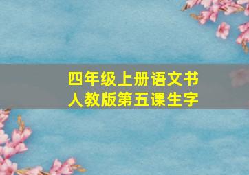 四年级上册语文书人教版第五课生字