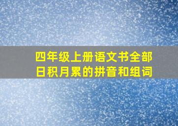 四年级上册语文书全部日积月累的拼音和组词