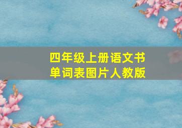 四年级上册语文书单词表图片人教版