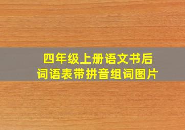 四年级上册语文书后词语表带拼音组词图片