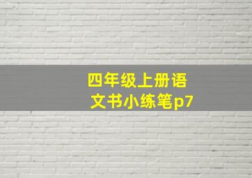 四年级上册语文书小练笔p7