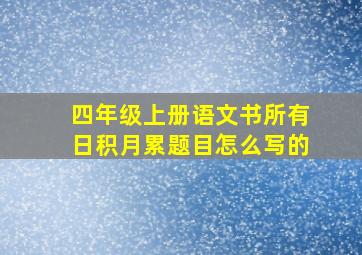 四年级上册语文书所有日积月累题目怎么写的