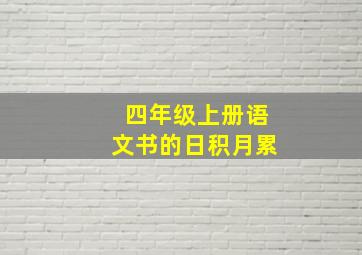 四年级上册语文书的日积月累