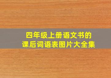 四年级上册语文书的课后词语表图片大全集